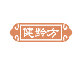 健龄方 商标图样