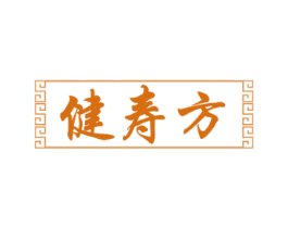 健寿方 商标图样