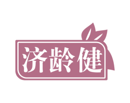 济龄健 商标图样