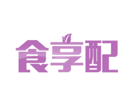 食享配 商标图样
