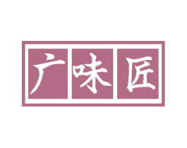 广味匠 商标图样