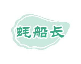 蚝船长 商标图样