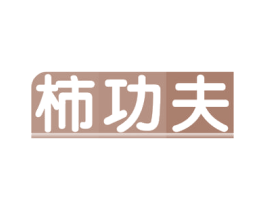 柿功夫 商标图样