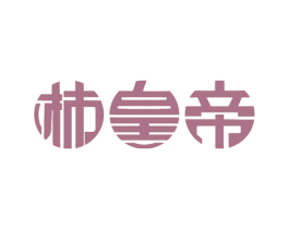柿皇帝 商标图样