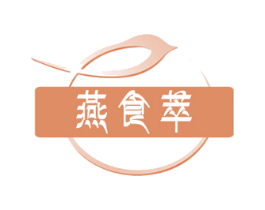 燕食萃 商标图样
