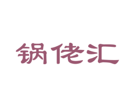 锅佬汇 商标图样