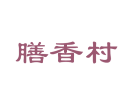 膳香村 商标图样
