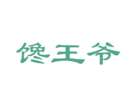 馋王爷 商标图样