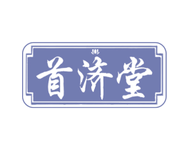 首济堂 商标图样