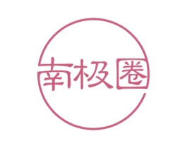 南极圈 商标图样