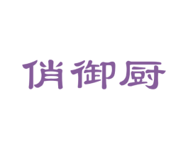 俏御厨 商标图样