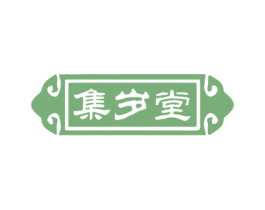 集岁堂 商标图样