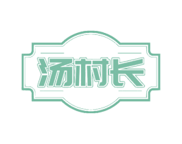 汤村长 商标图样