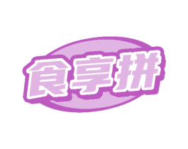 食享拼 商标图样