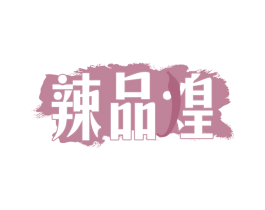 辣品煌 商标图样