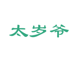 太岁爷 商标图样