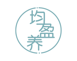 均盈养 商标图样