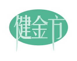 健金方 商标图样