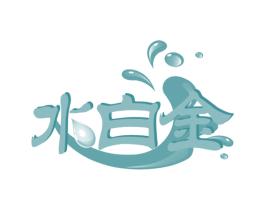水白金 商标图样