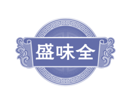 盛味全 商标图样