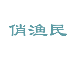 俏渔民 商标图样