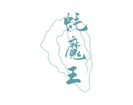 蚝魔王 商标图样