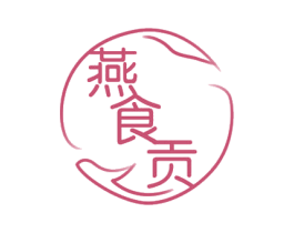 燕食贡 商标图样
