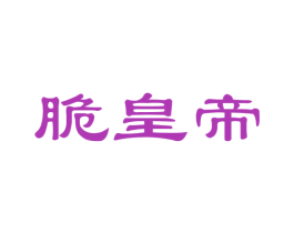脆皇帝 商标图样