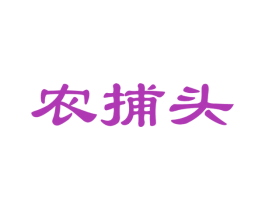 农捕头 商标图样