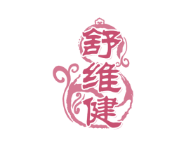舒维健 商标图样