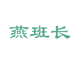 燕班长 商标图样