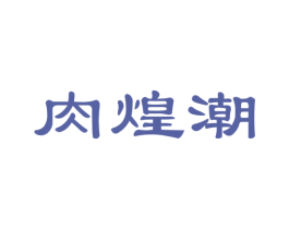 肉煌潮 商标图样