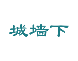 城墙下 商标图样