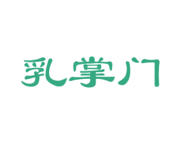 乳掌门 商标图样