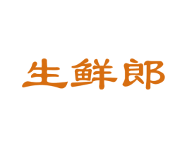 生鲜郎 商标图样