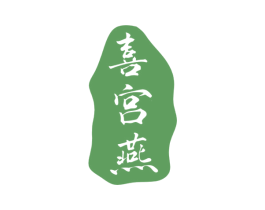 喜宫燕 商标图样