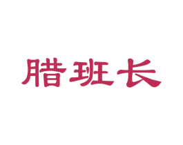 腊班长 商标图样