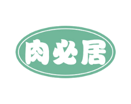 肉必居 商标图样