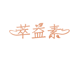 萃益素 商标图样