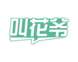 叫花爷 商标图样