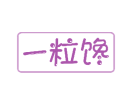 一粒馋 商标图样