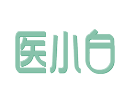 医小白 商标图样