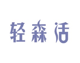 轻森活 商标图样