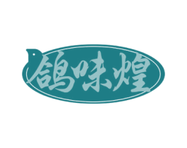 鸽味煌 商标图样
