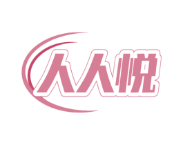 人人悦 商标图样