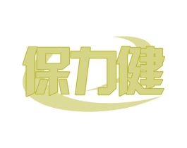 保力健 商标图样
