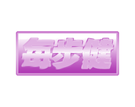 每步健 商标图样