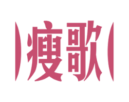 瘦歌 商标图样
