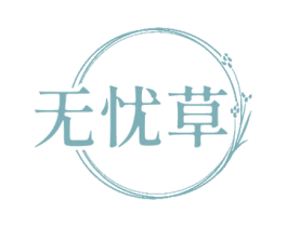 无忧草 商标图样