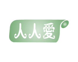 人人爱 商标图样